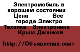 Электромобиль в хорошем состоянии › Цена ­ 10 000 - Все города Электро-Техника » Электроника   . Крым,Джанкой